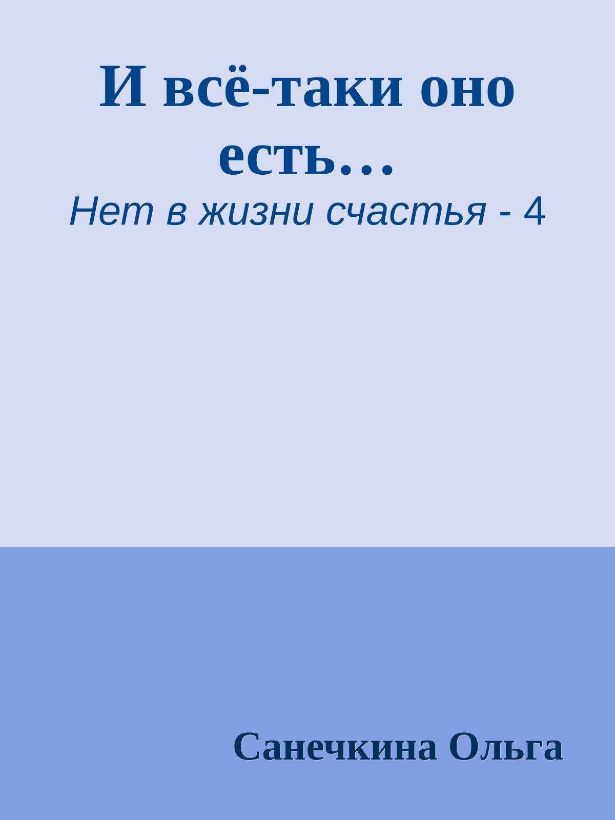 И всё-таки оно есть…