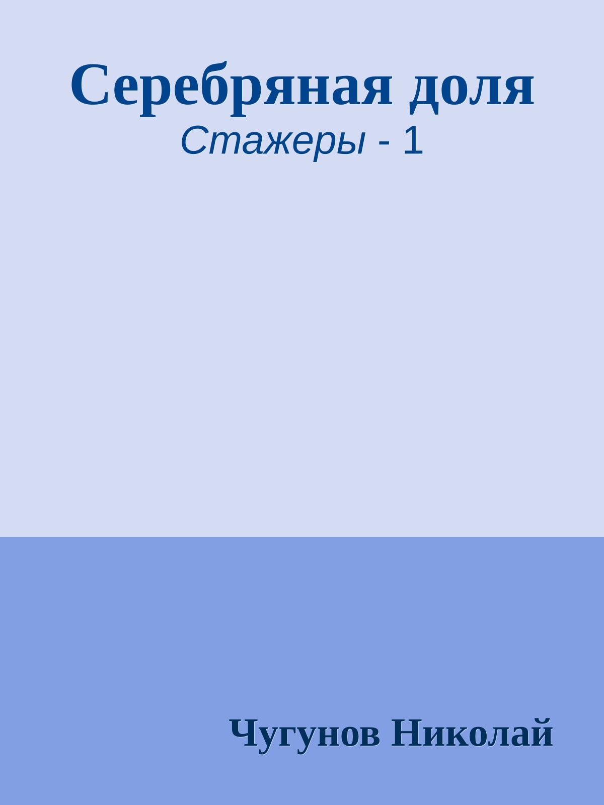 Cеребряная доля