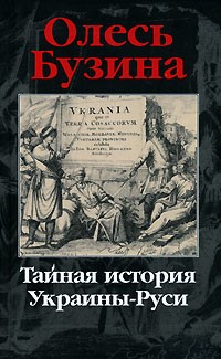 Тайная история Украины-Руси