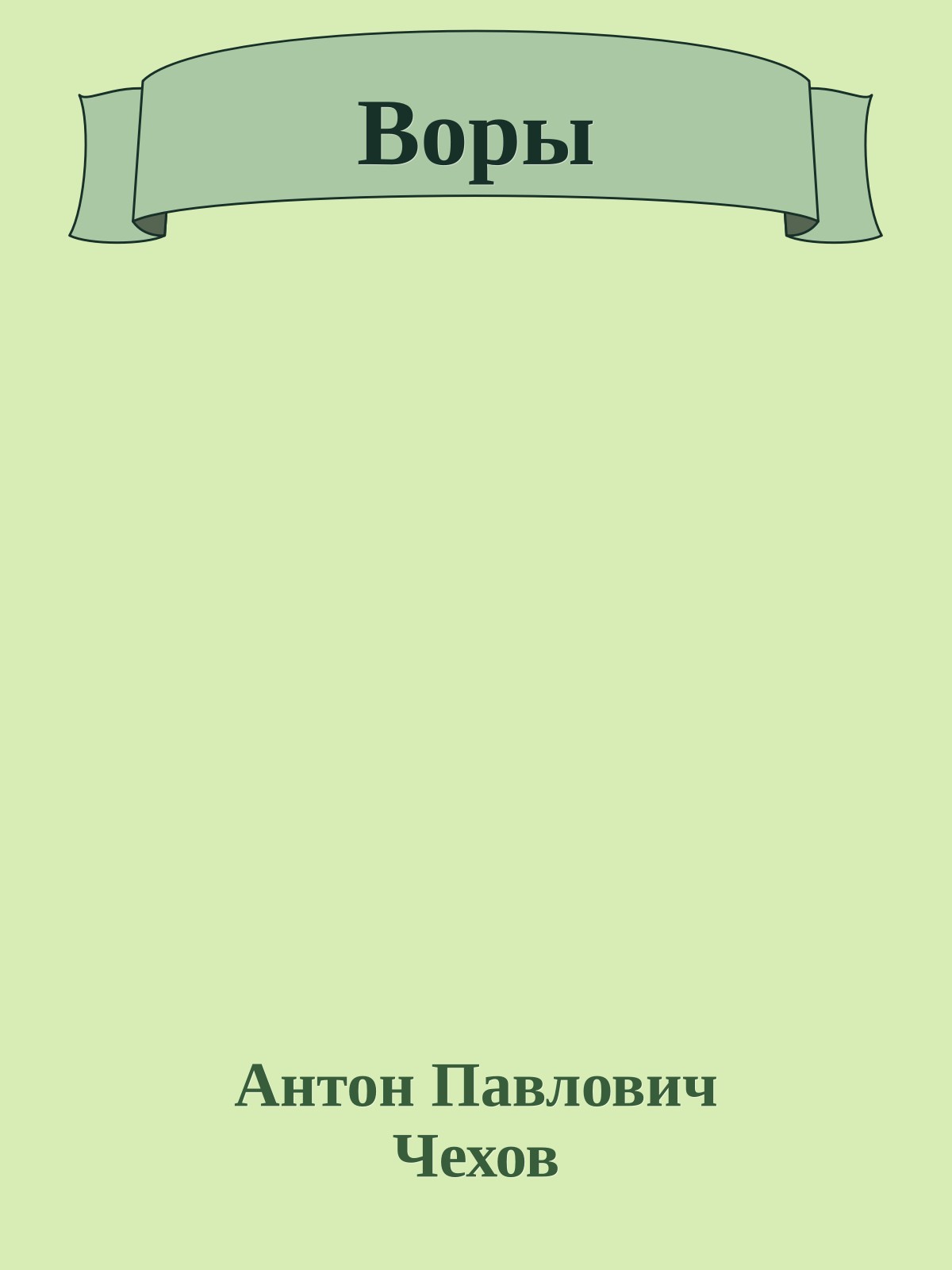 Воры