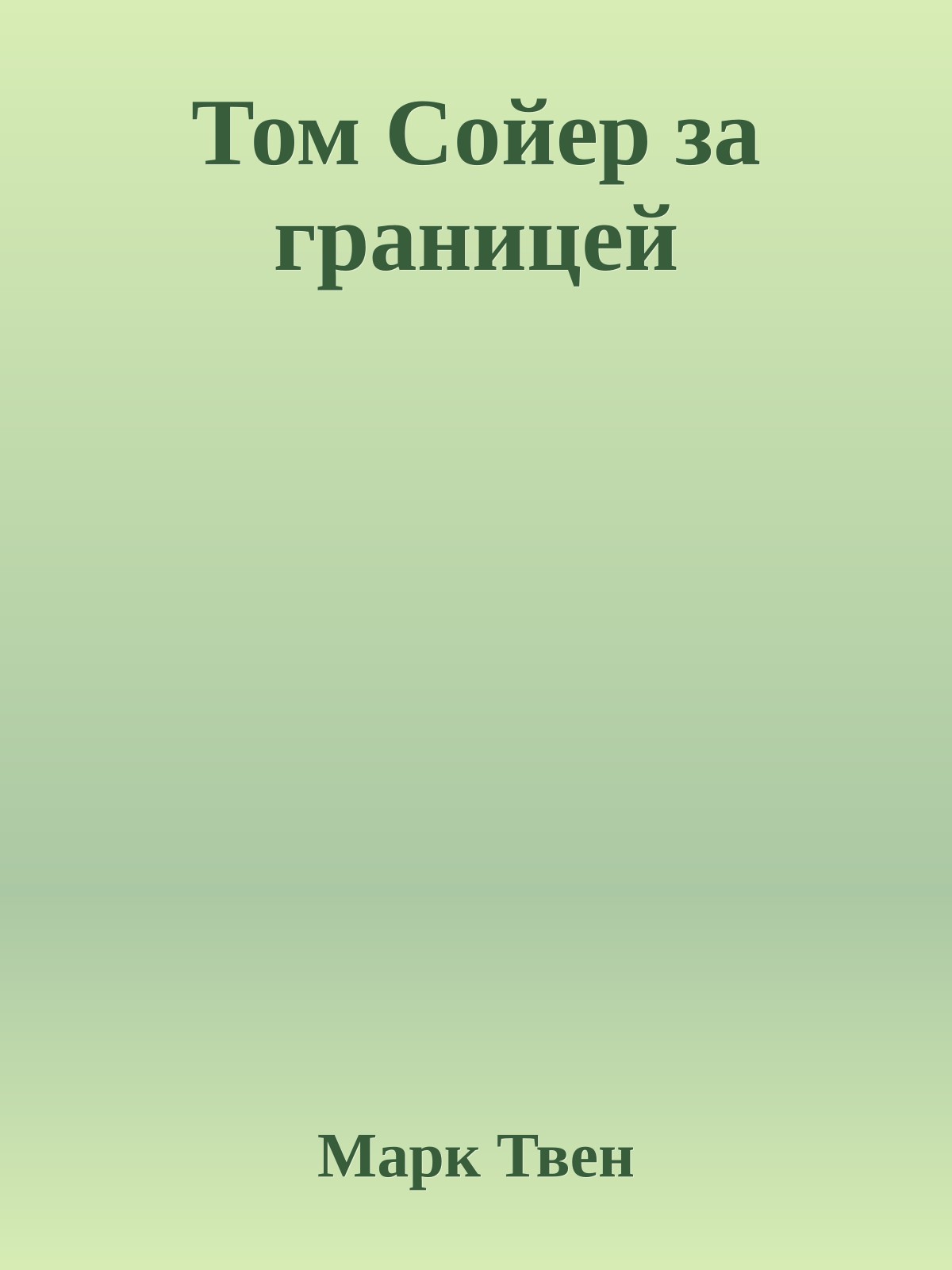 Том Сойер за границей