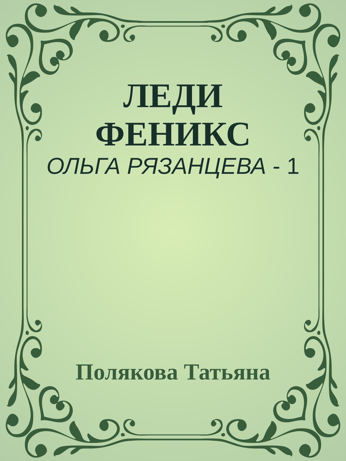ЛЕДИ ФЕНИКС
