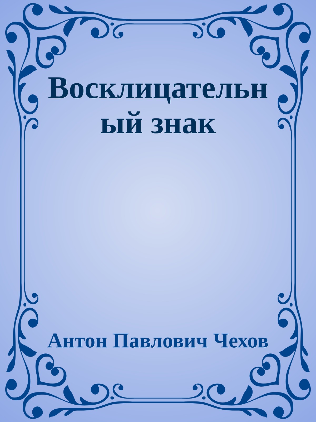 Восклицательный знак