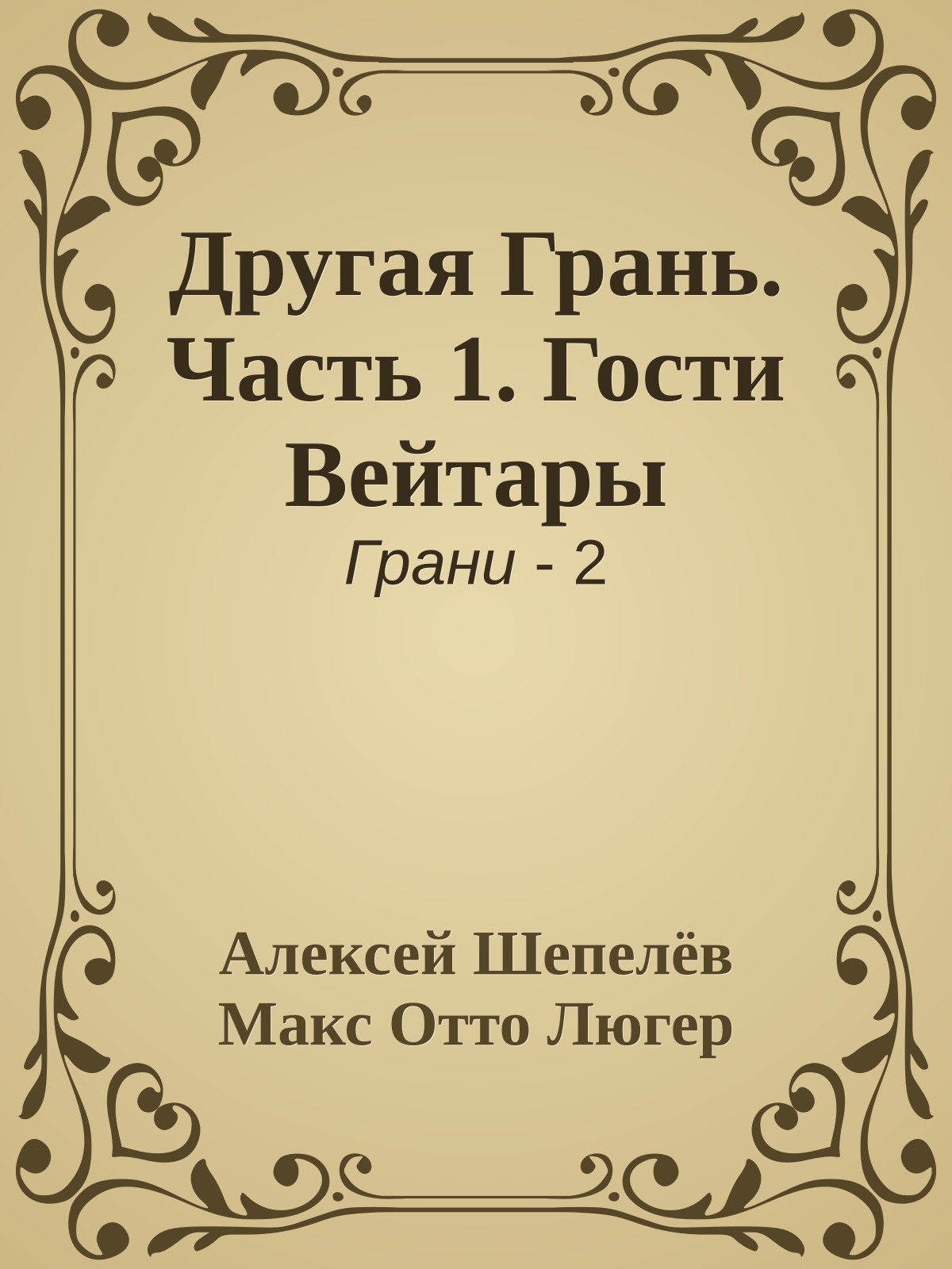 Другая Грань. Часть 1. Гости Вейтары