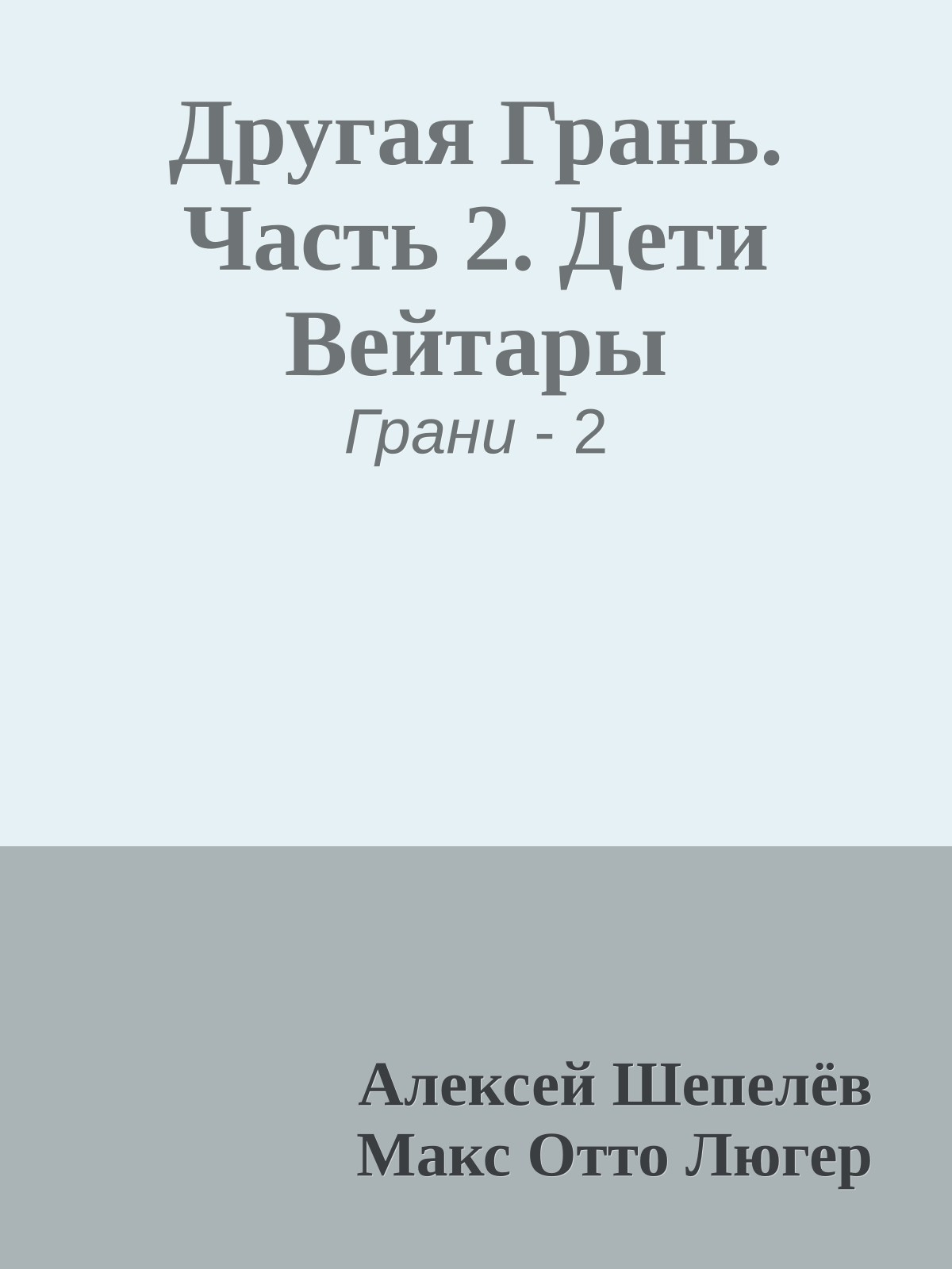 Другая Грань. Часть 2. Дети Вейтары