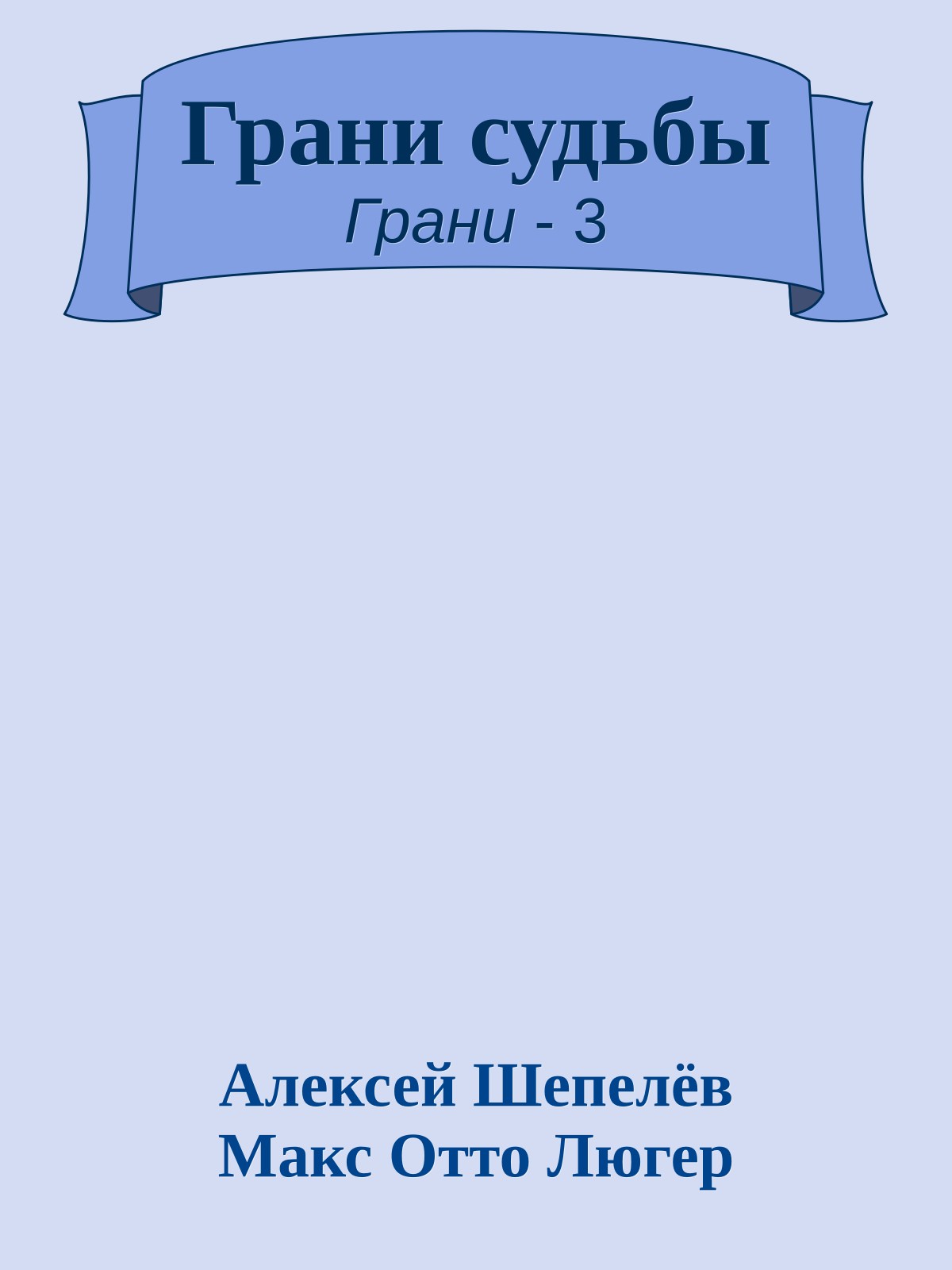 Грани судьбы