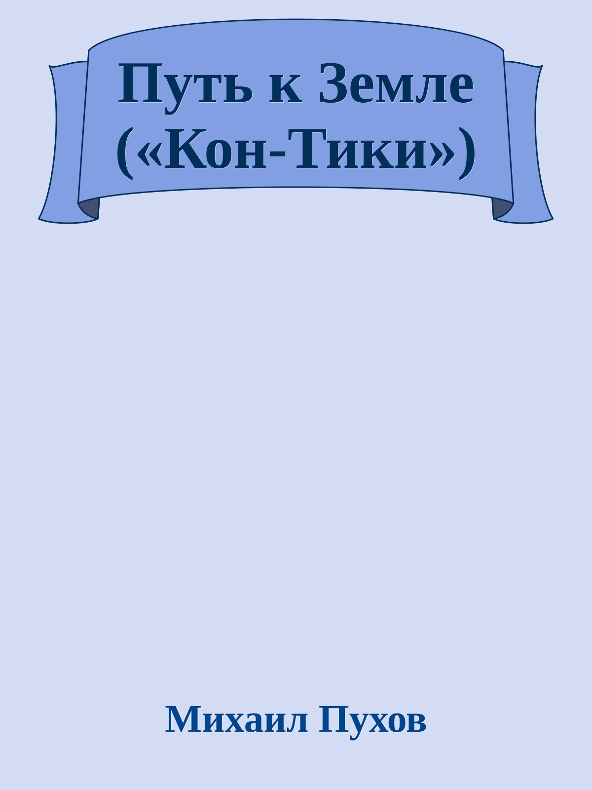 Путь к Земле («Кон-Тики»)