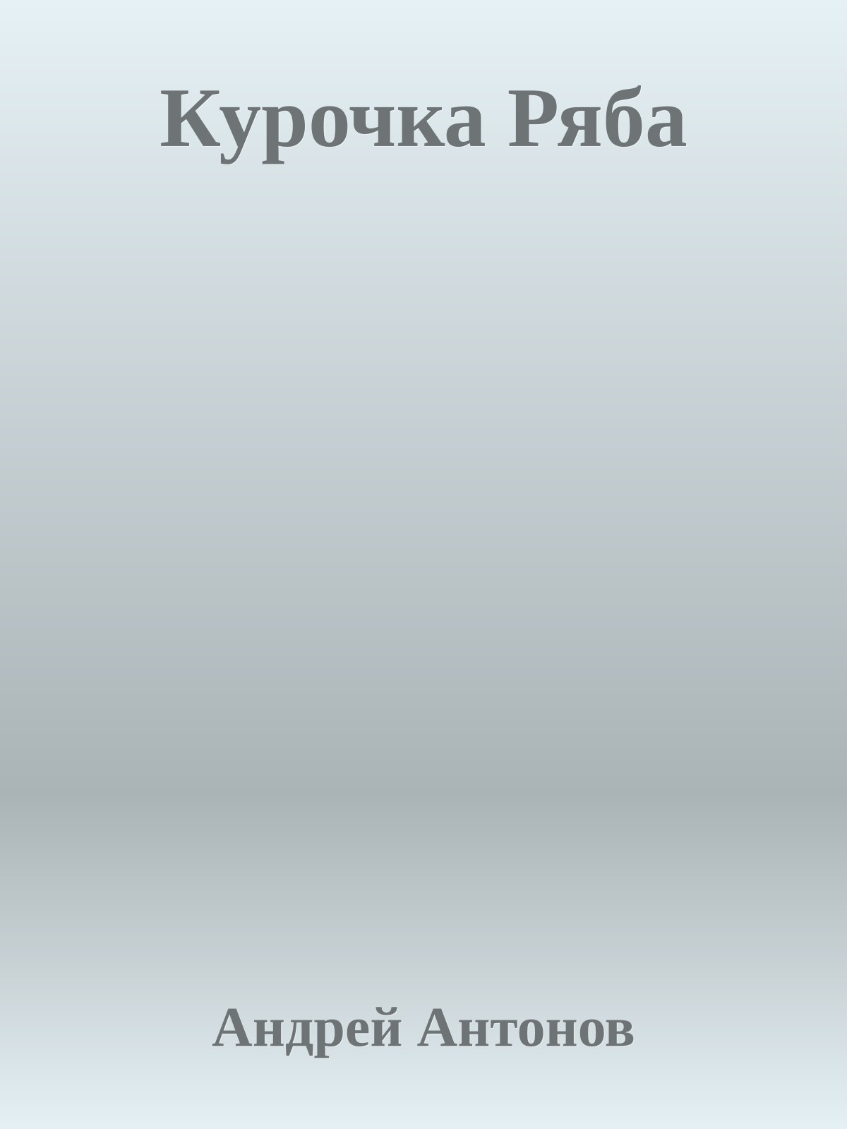 Курочка Ряба