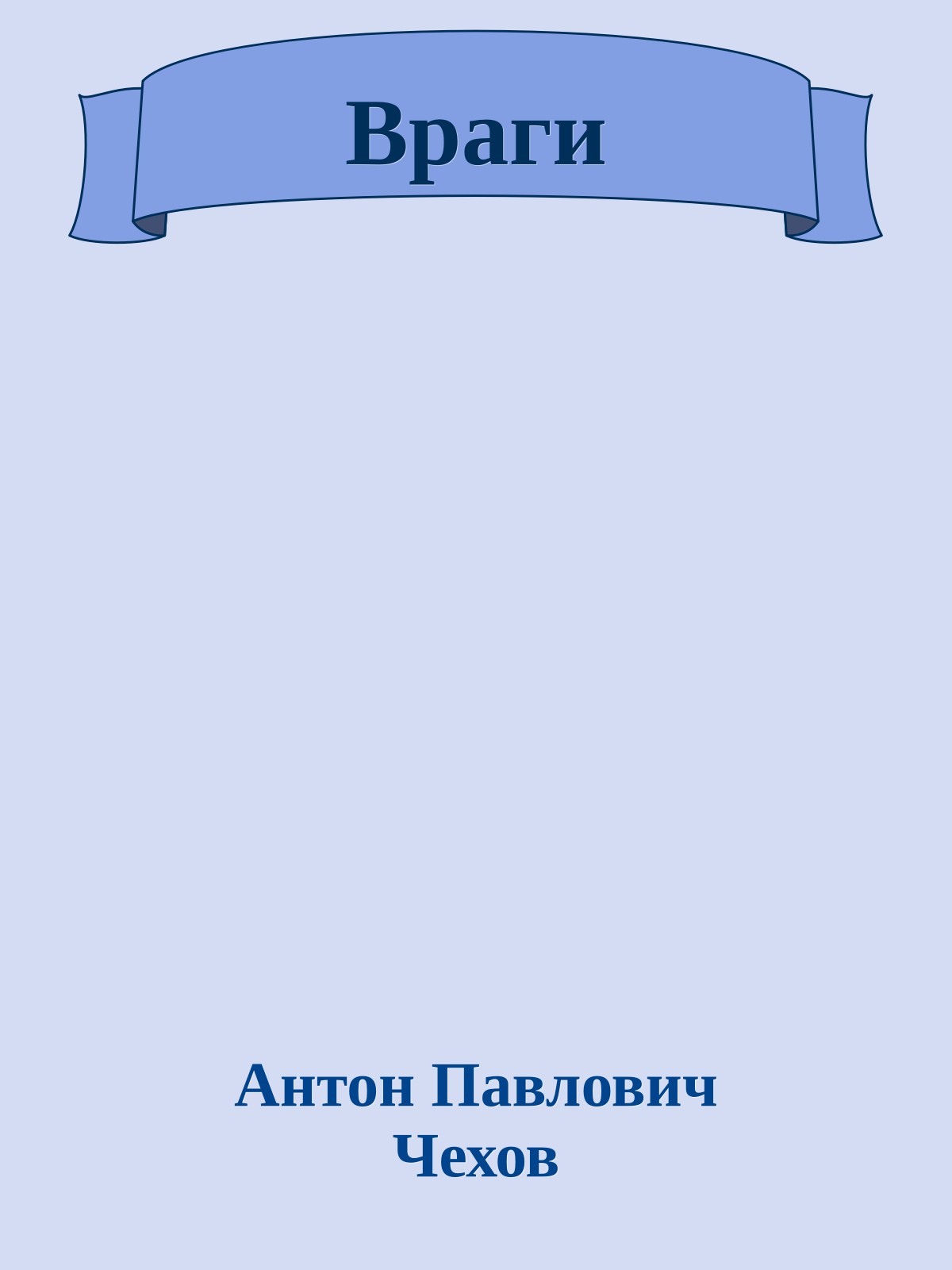 Враги