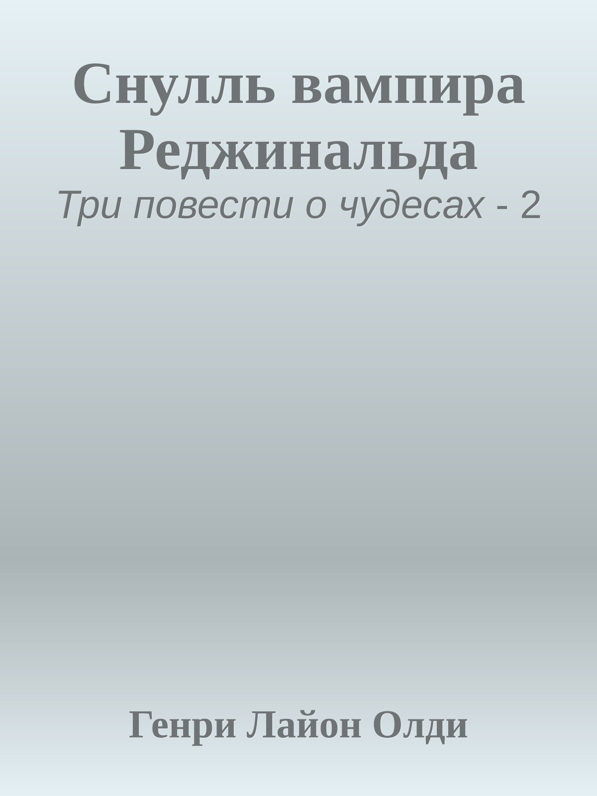 Снулль вампира Реджинальда