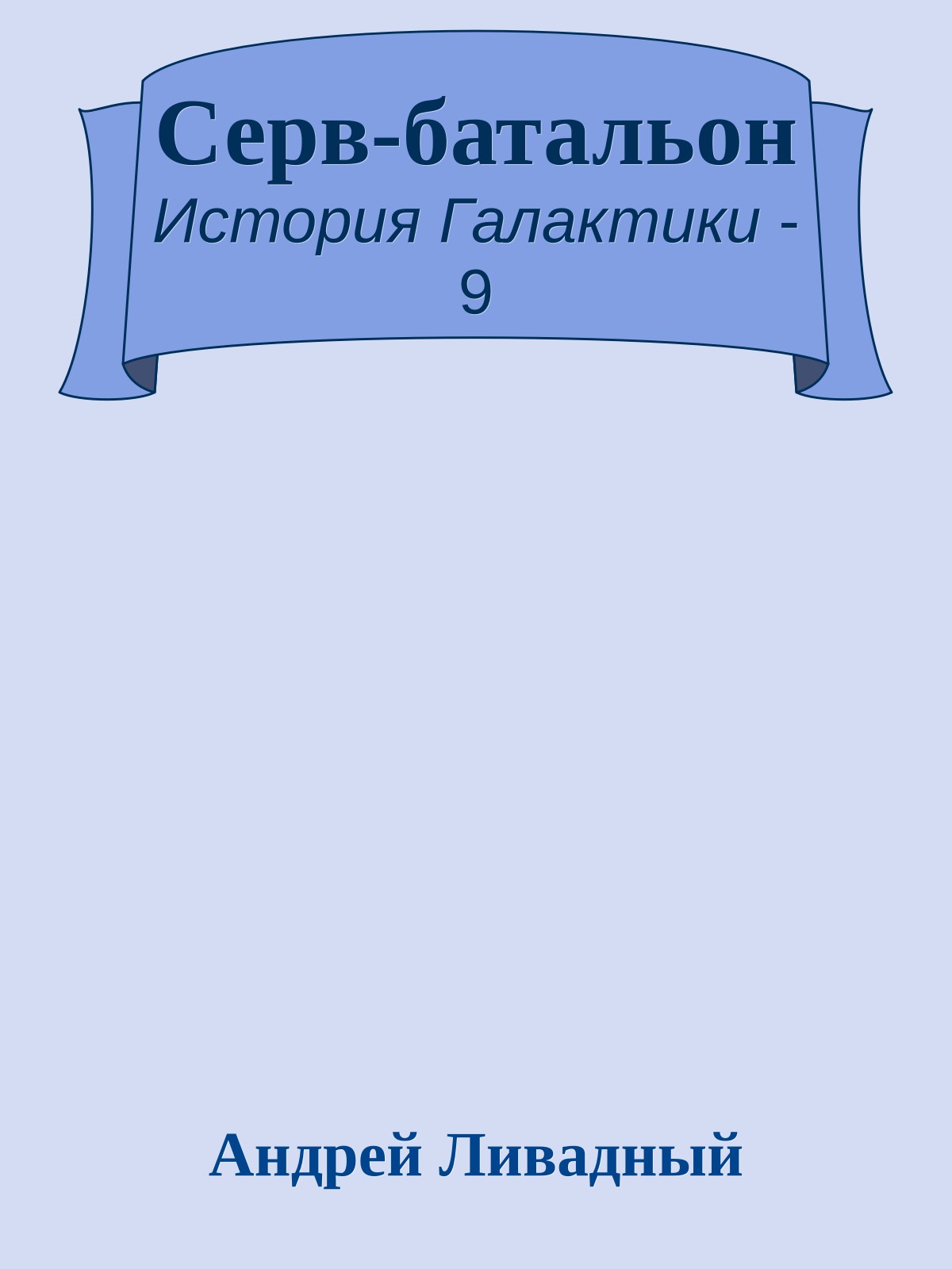 Серв-батальон