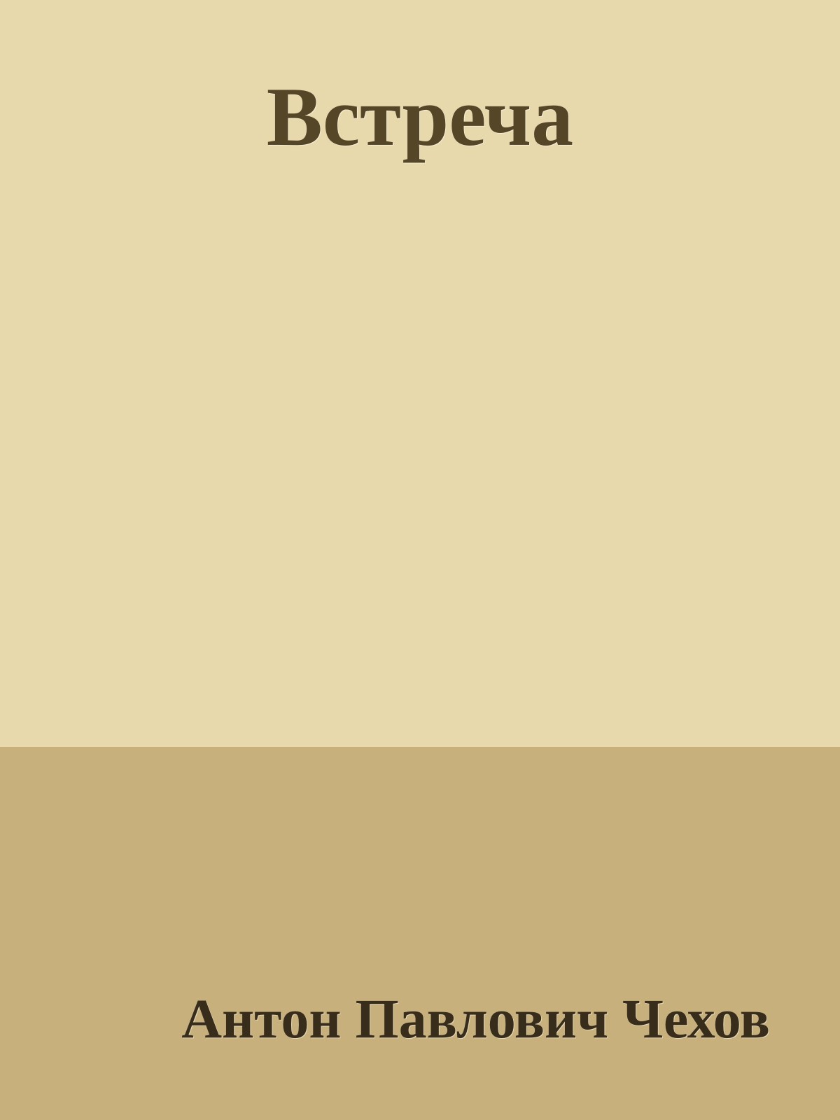 Встреча