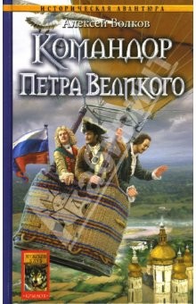 Командор Петра Великого