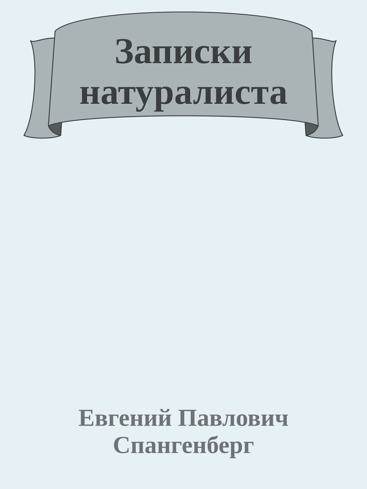 Записки натуралиста