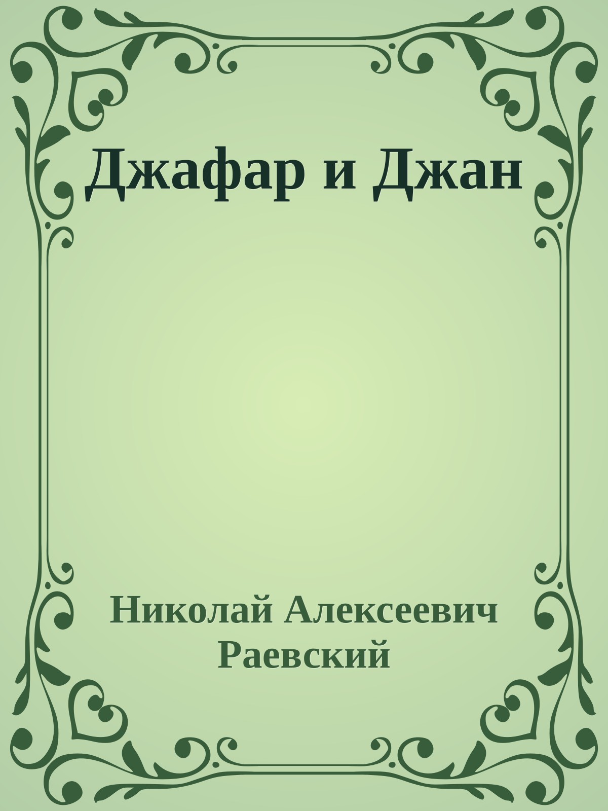 Джафар и Джан