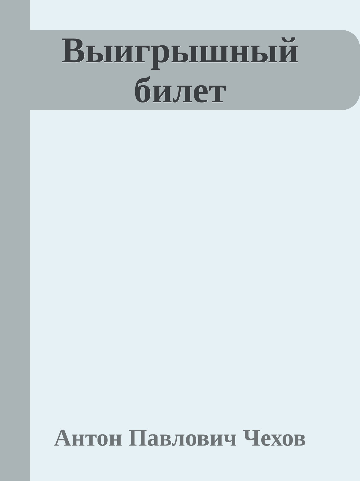 Выигрышный билет