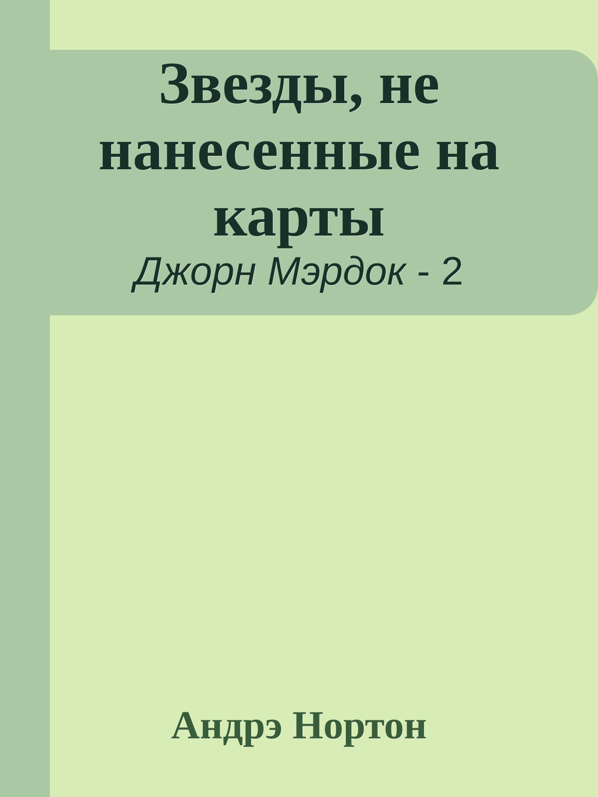 Звезды, не нанесенные на карты