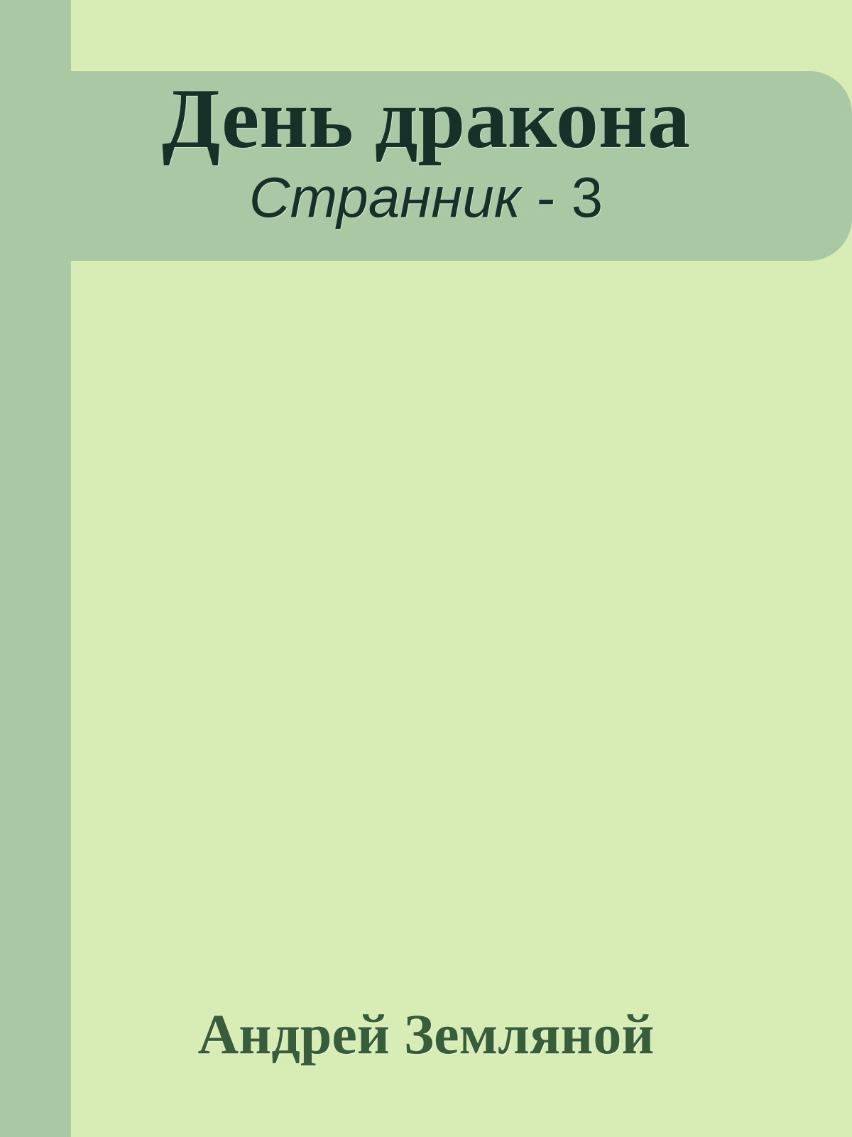 День дракона