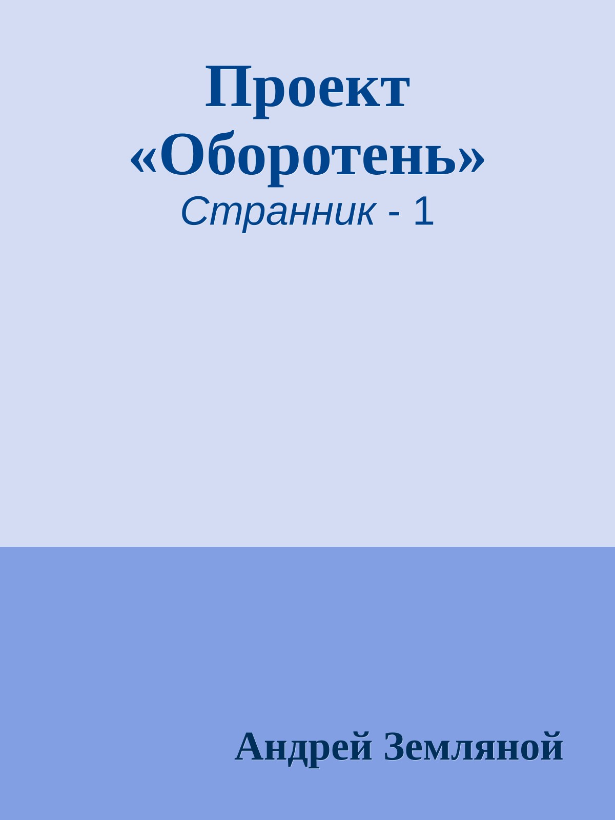Проект «Оборотень»