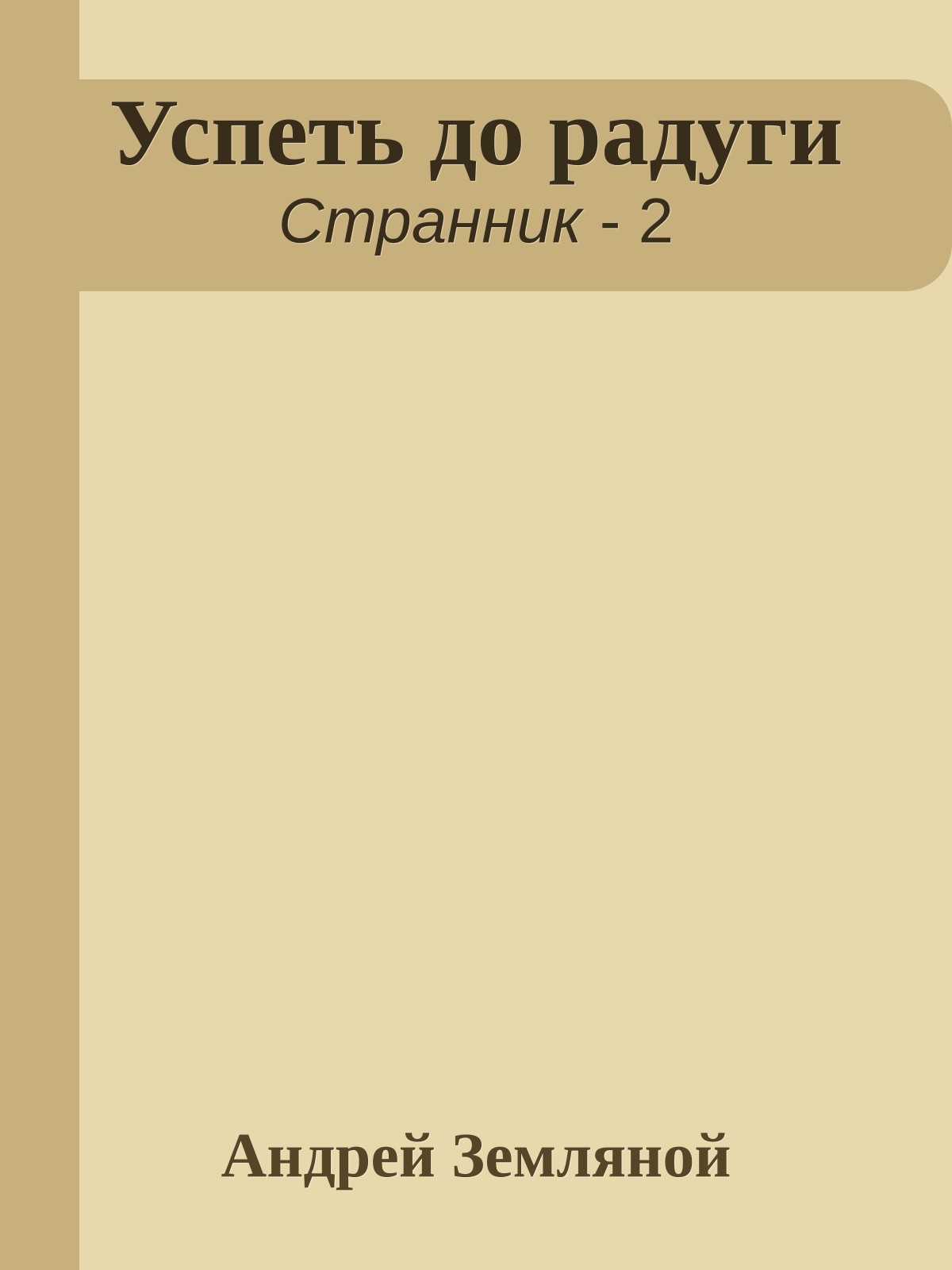 Успеть до радуги