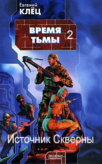 Время Тьмы. Источник скверны.