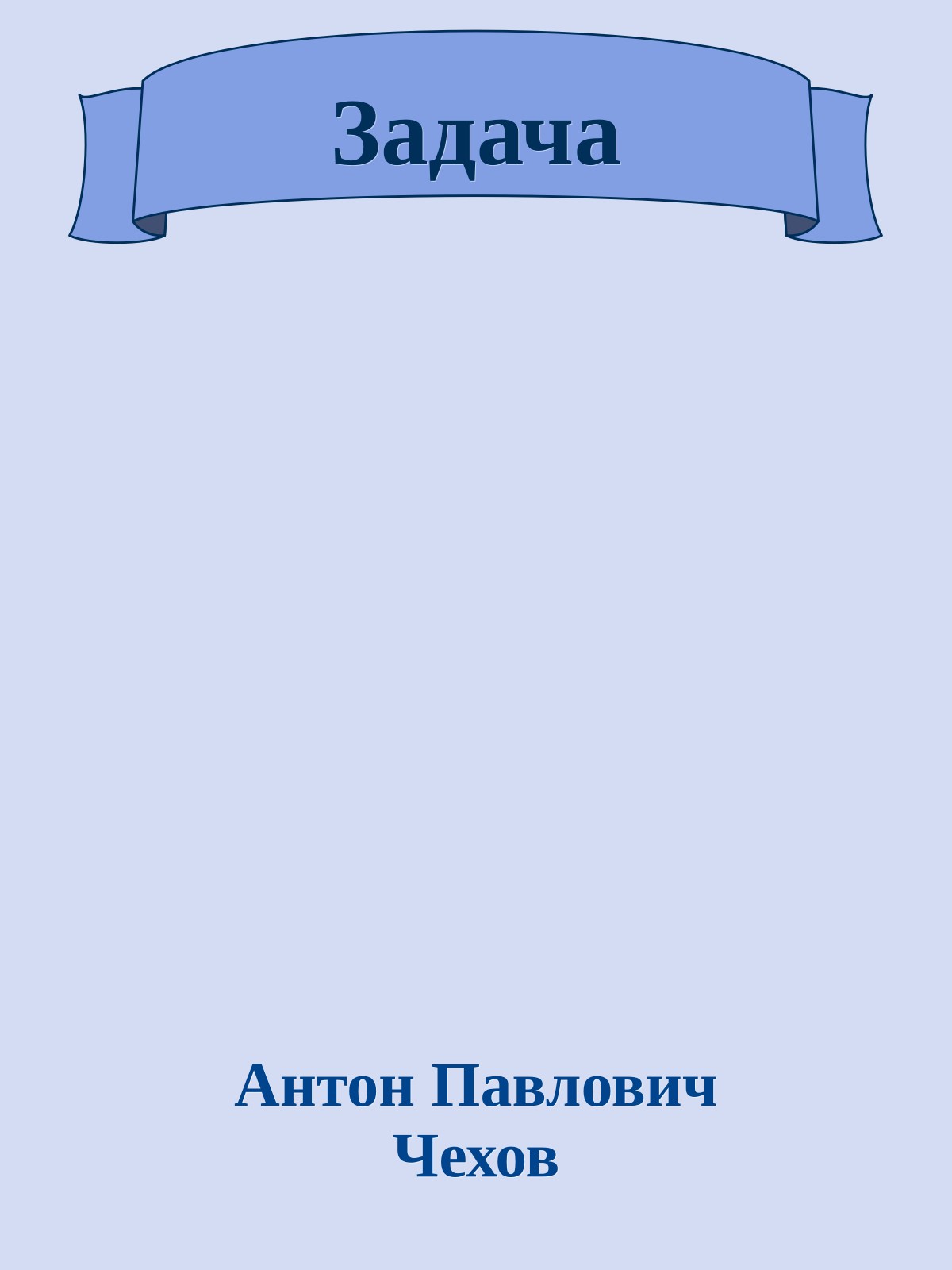 Задача