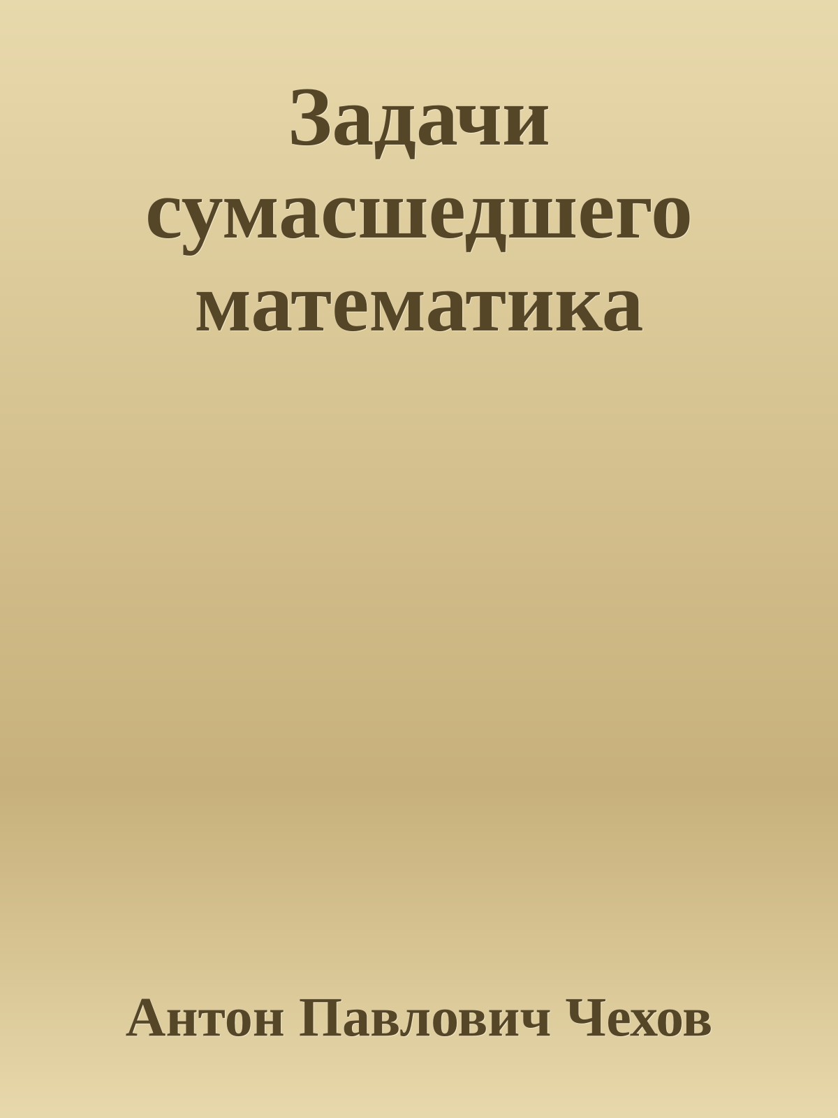 Задачи сумасшедшего математика