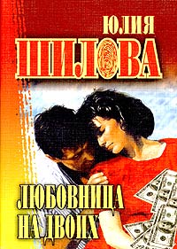 Любовница на двоих