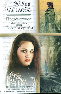 Предсмертное желание, или Поворот судьбы