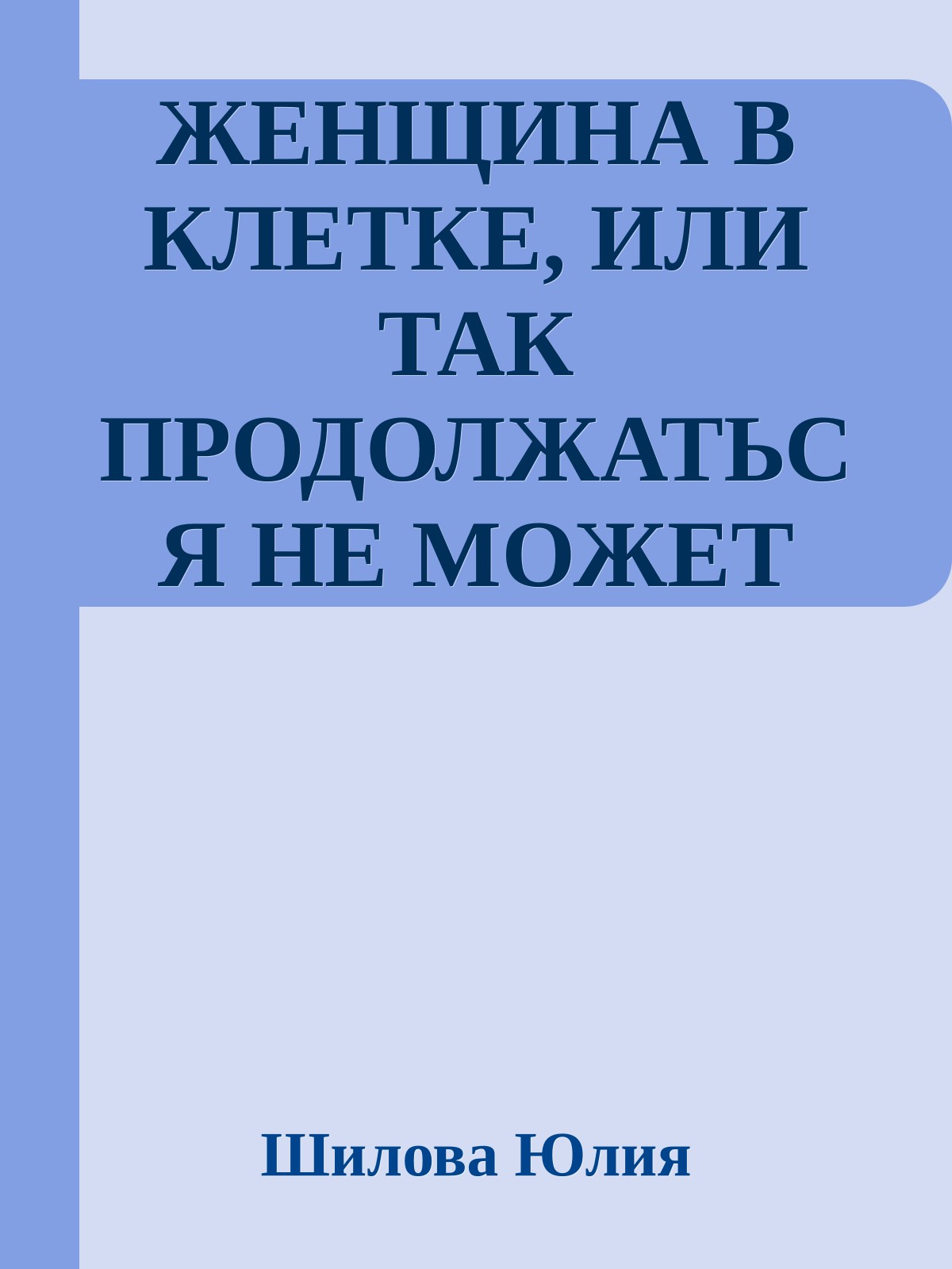 ЖЕНЩИНА В КЛЕТКЕ, ИЛИ ТАК ПРОДОЛЖАТЬСЯ НЕ МОЖЕТ
