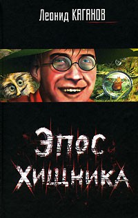 Эпос хищника. Сборник