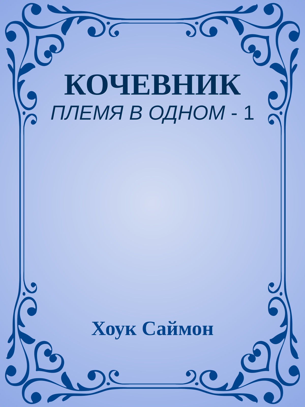КОЧЕВНИК