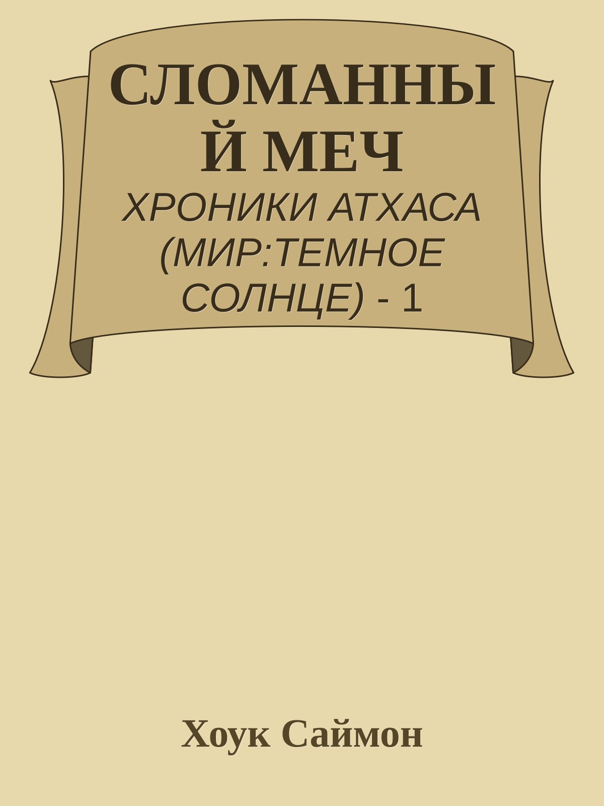 СЛОМАННЫЙ МЕЧ