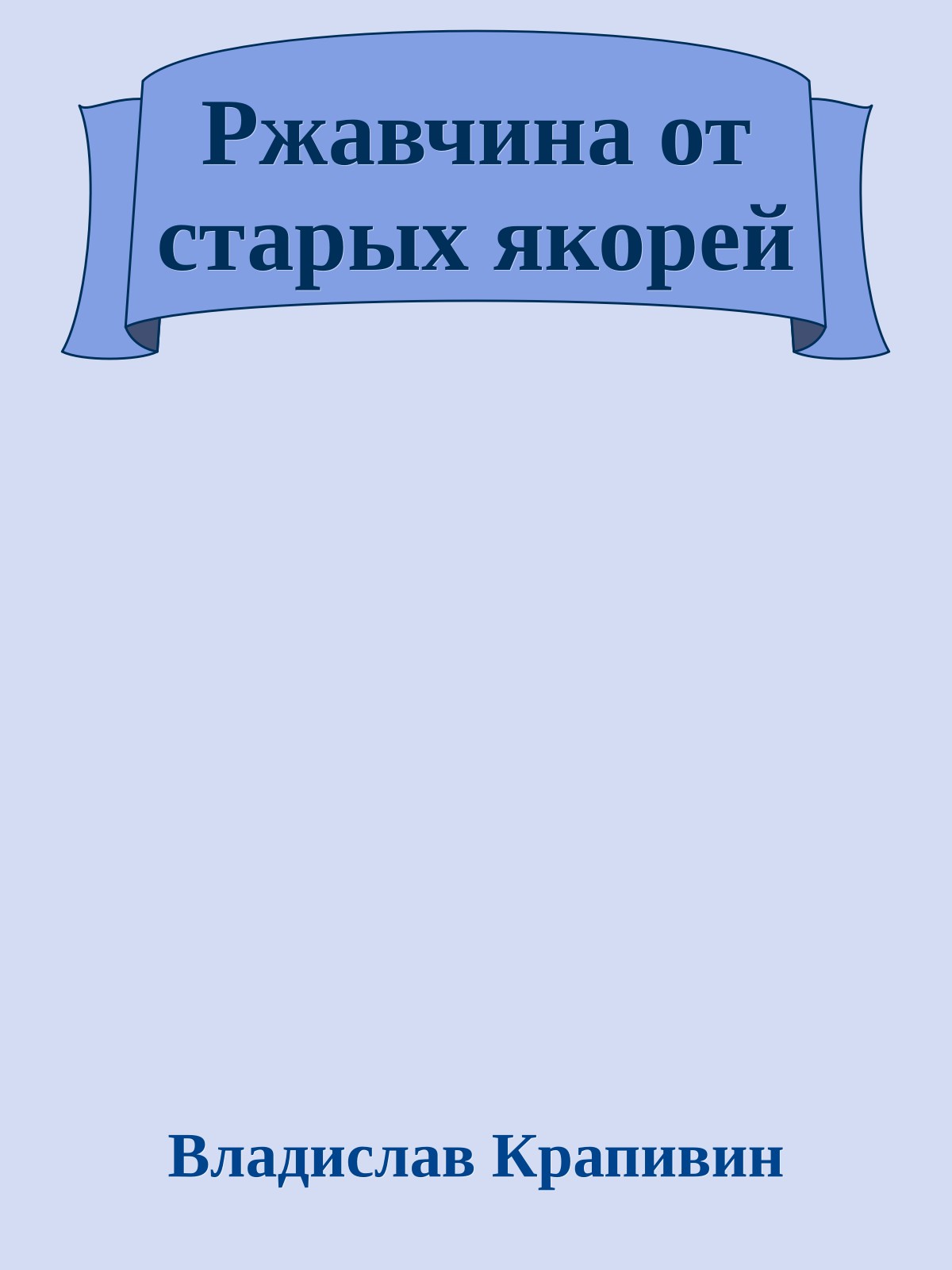 Ржавчина от старых якорей