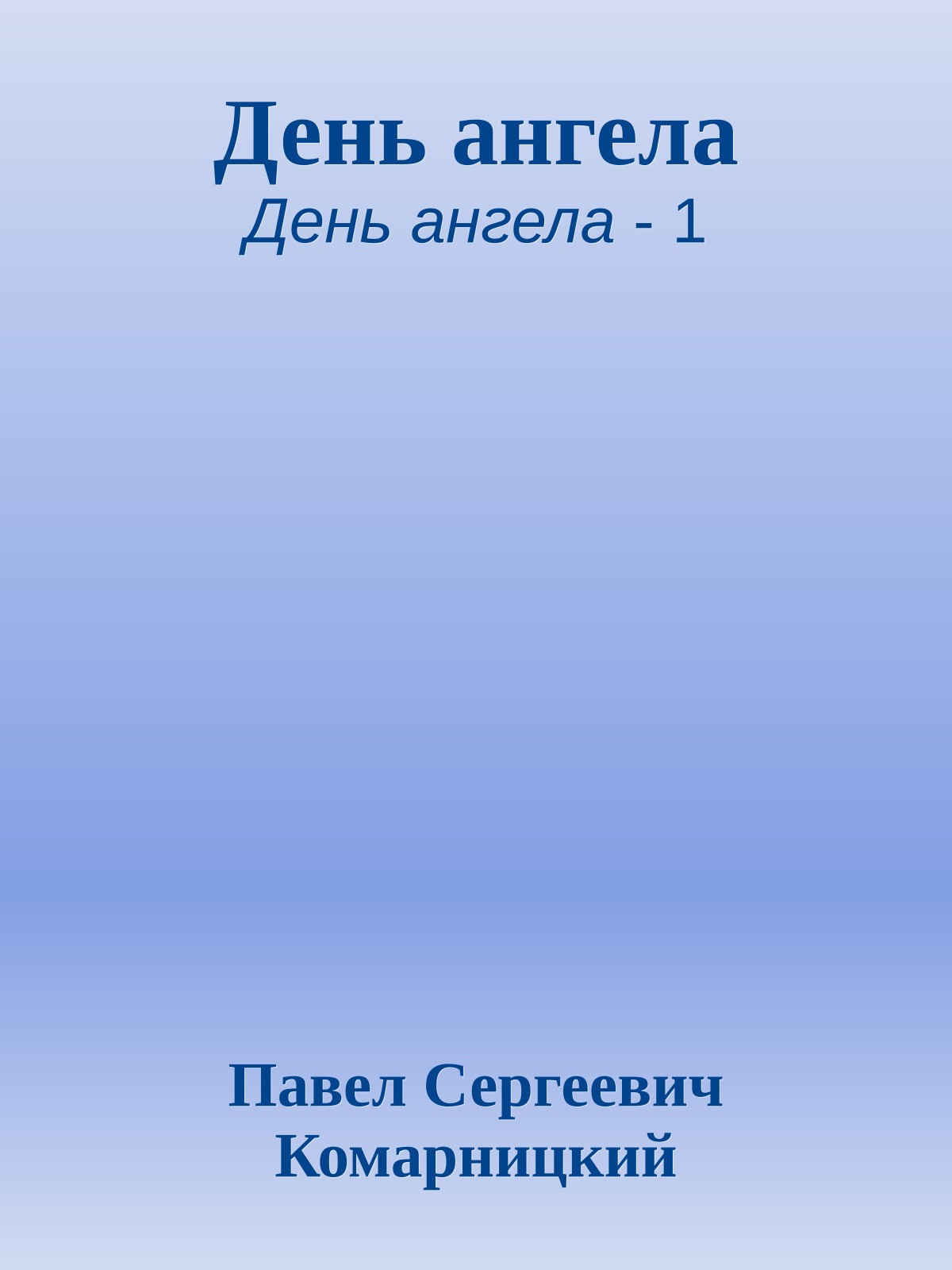День ангела