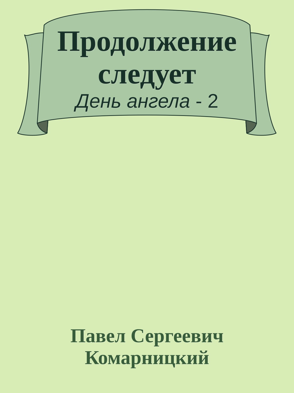 Продолжение следует