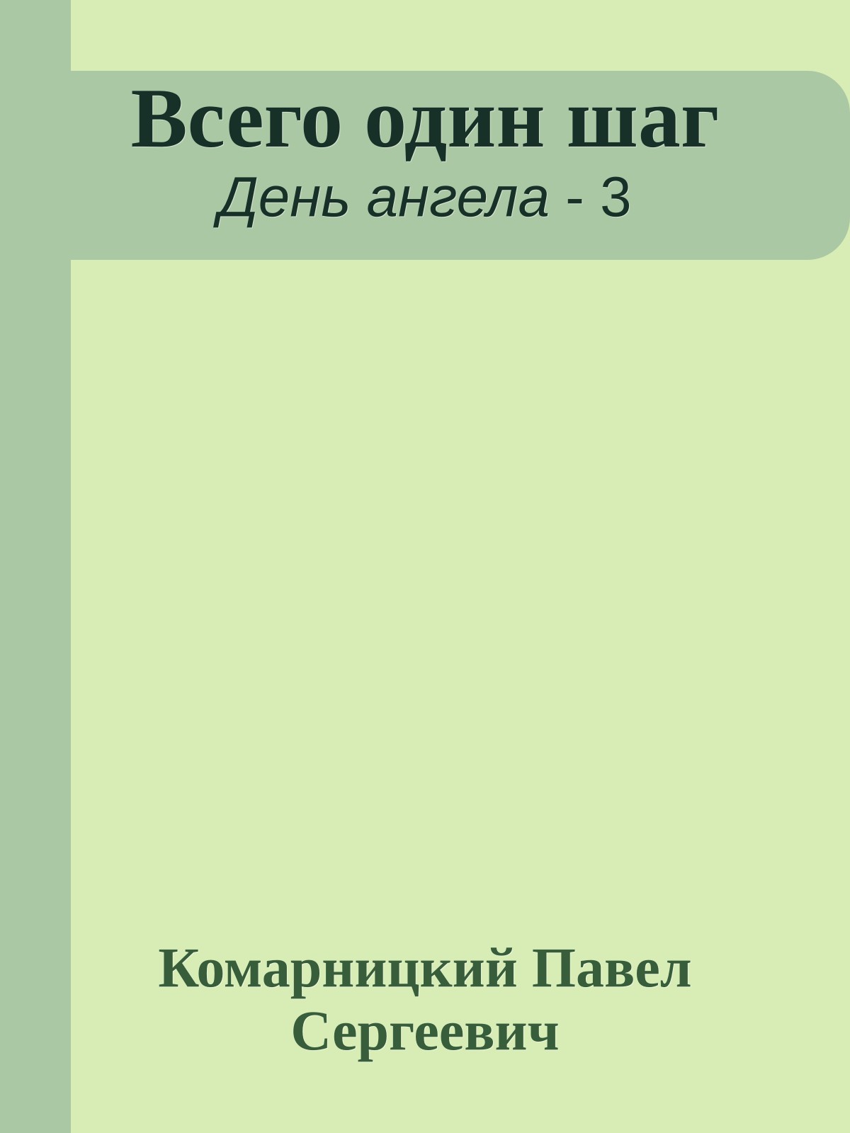 Всего один шаг