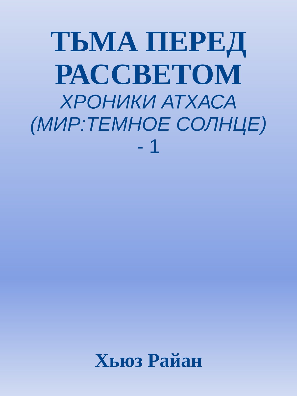 ТЬМА ПЕРЕД РАССВЕТОМ
