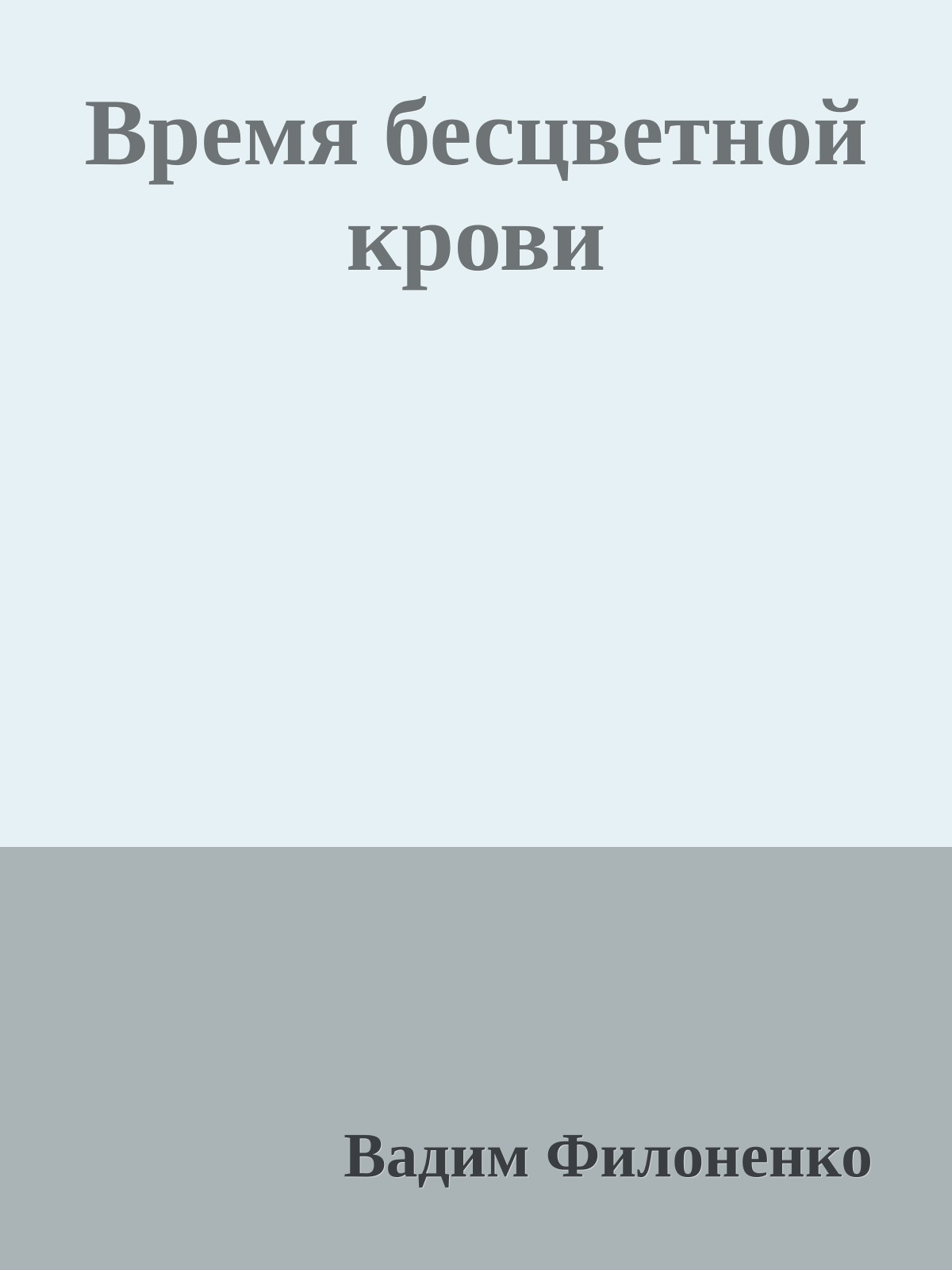 Время бесцветной крови