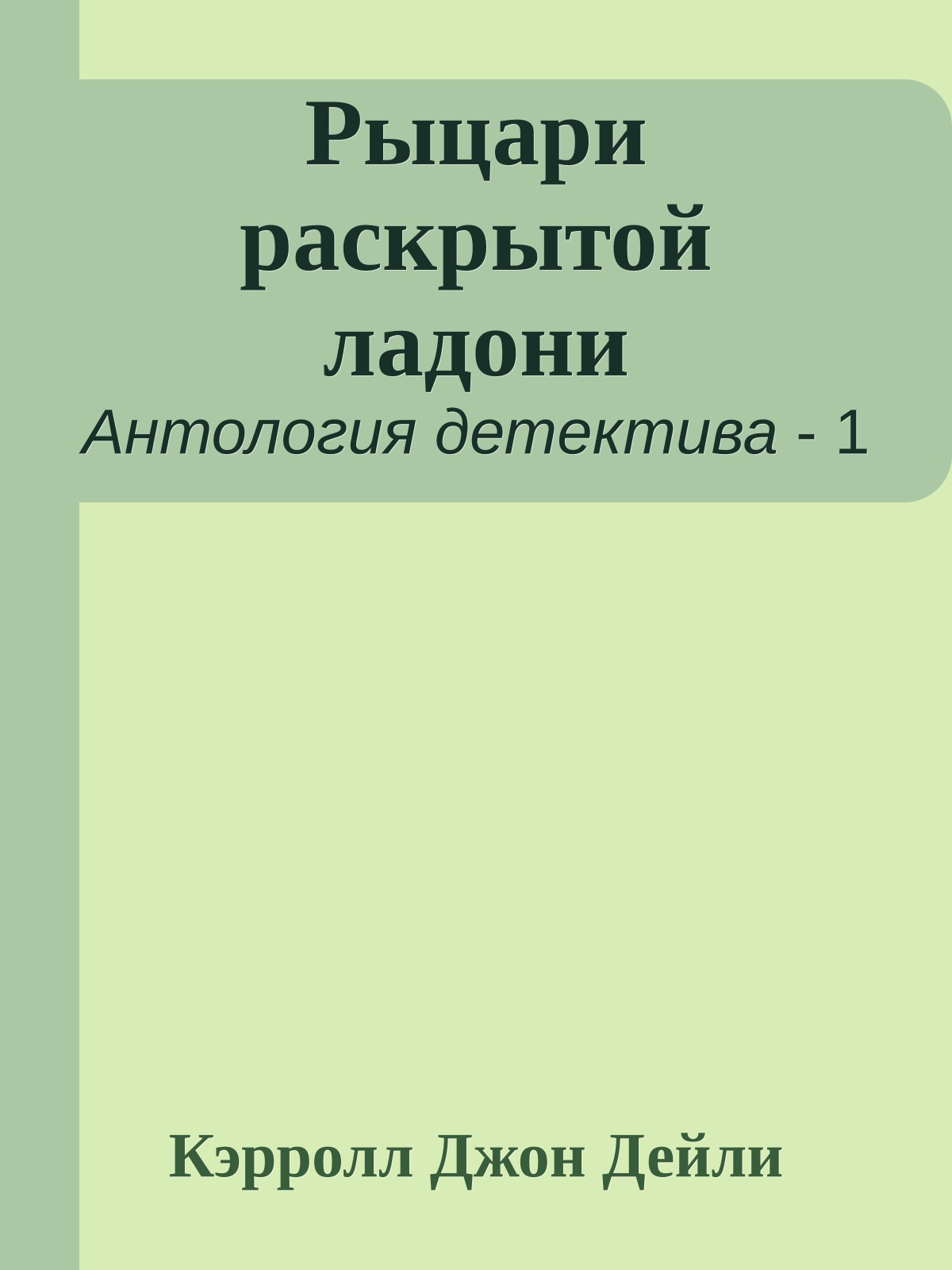 Рыцари раскрытой ладони