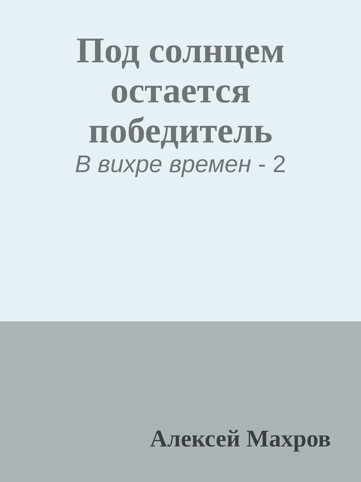 Под солнцем остается победитель
