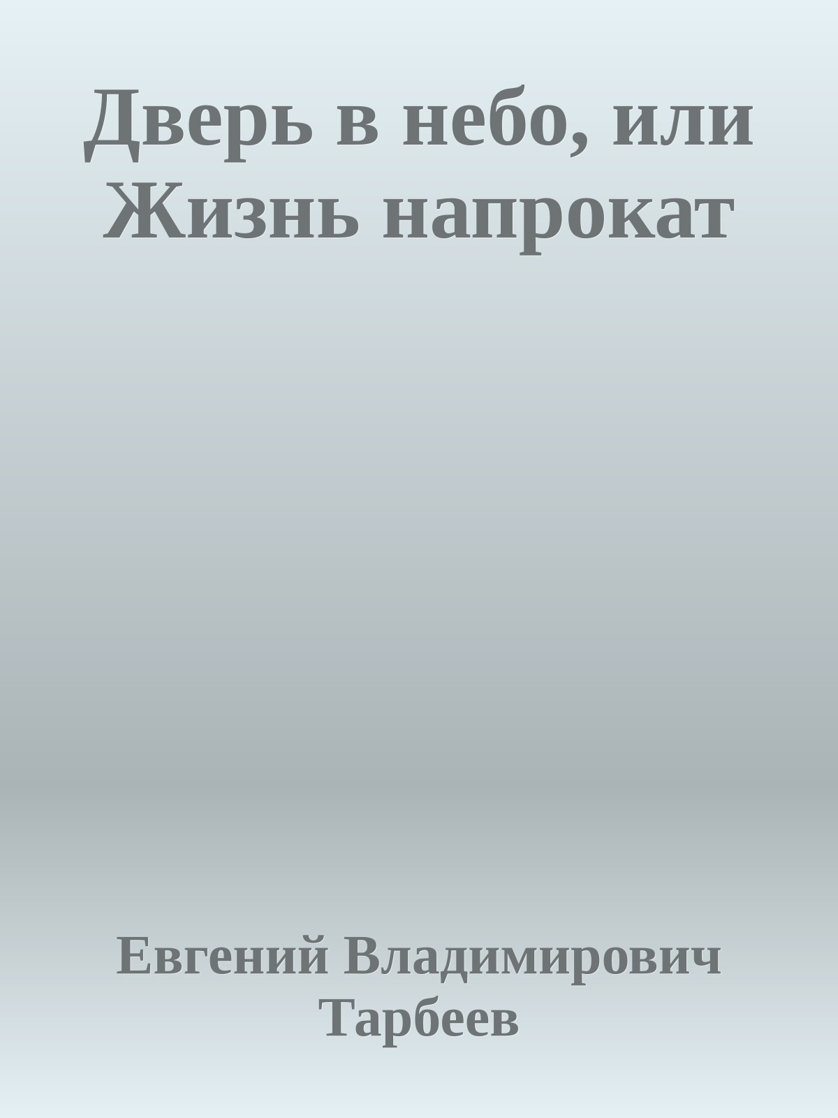 Дверь в небо, или Жизнь напрокат