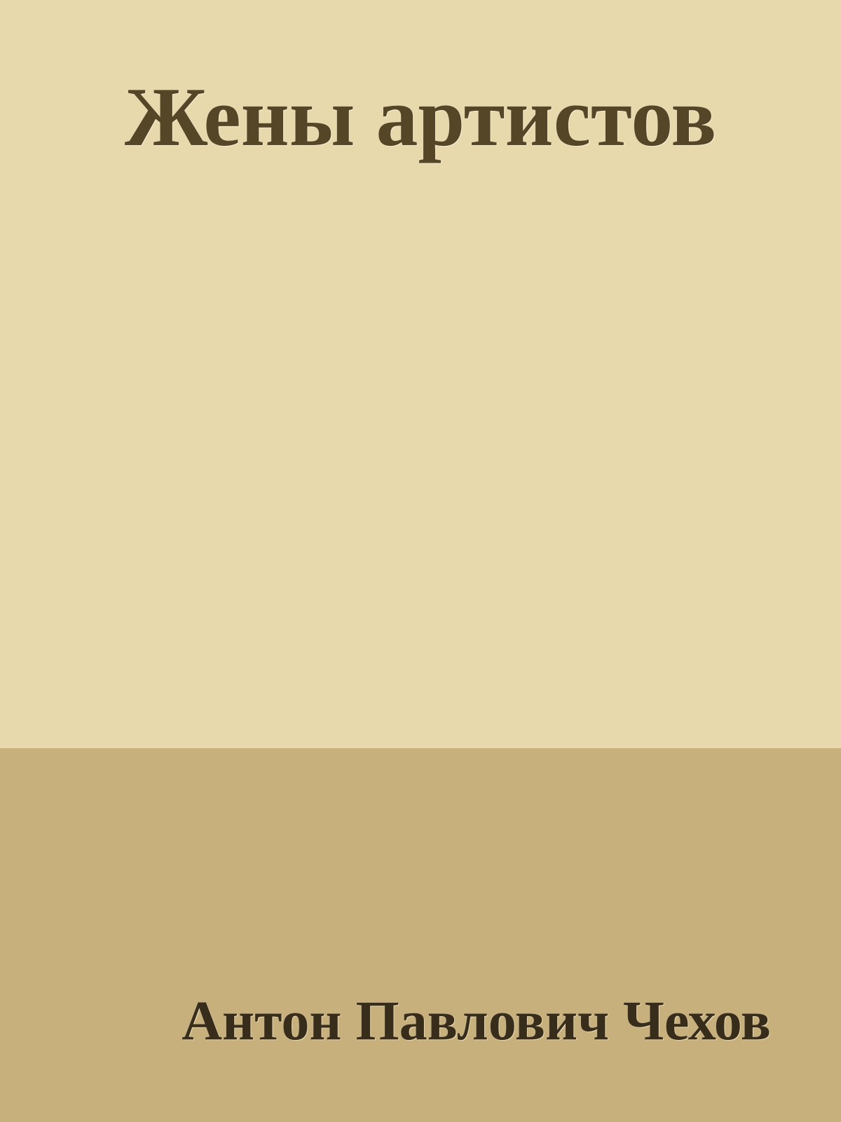 Жены артистов