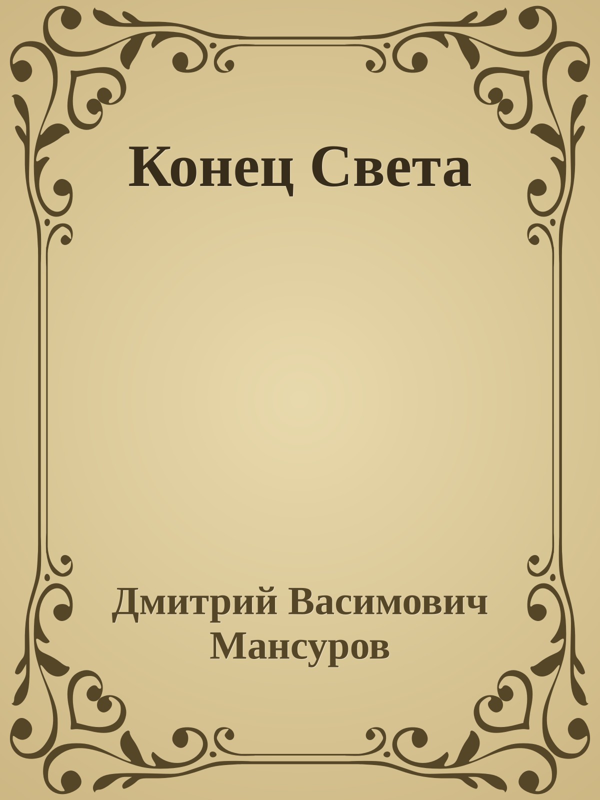 Конец Света
