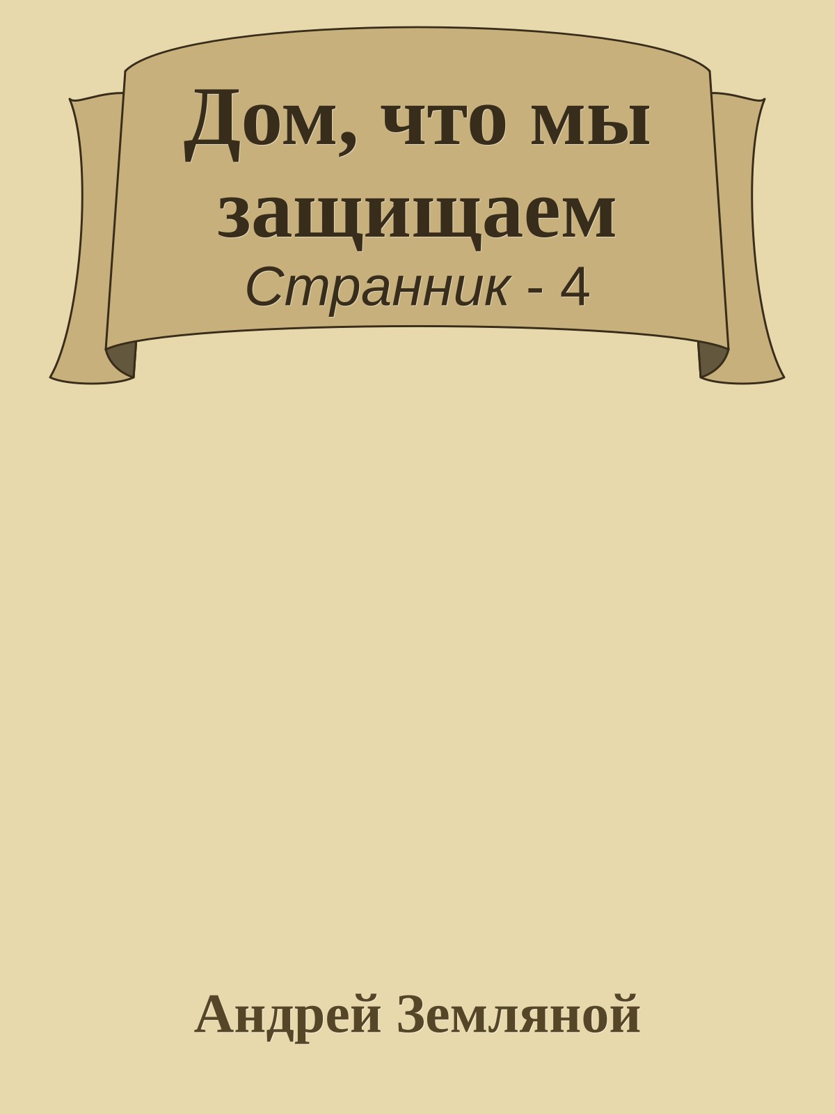 Дом, что мы защищаем