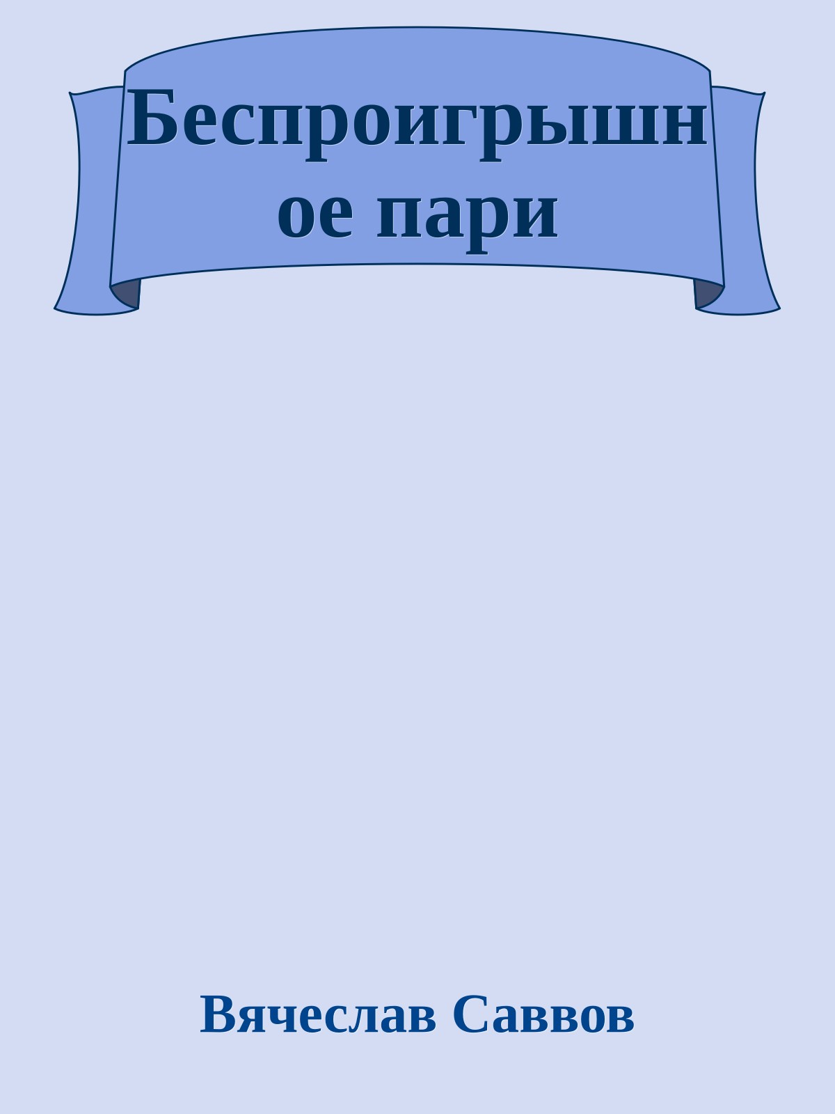 Беспроигрышное пари