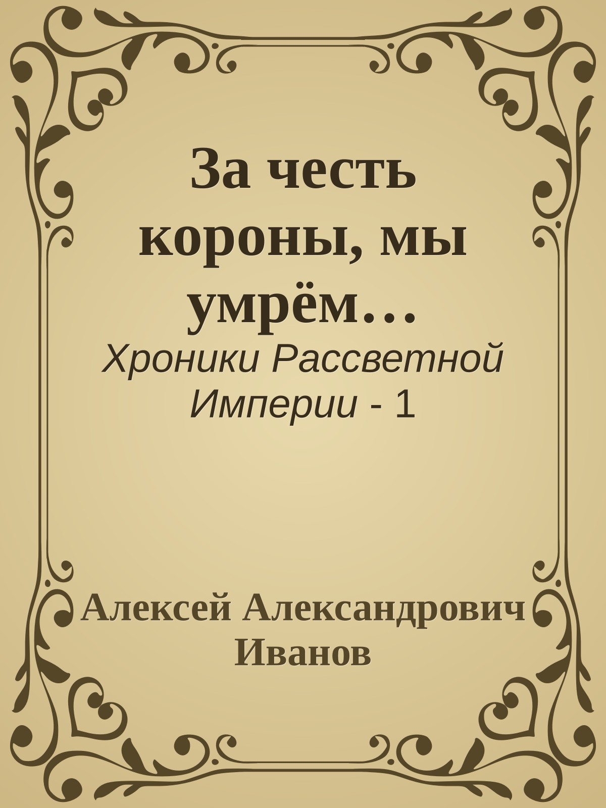 За честь короны, мы умрём…