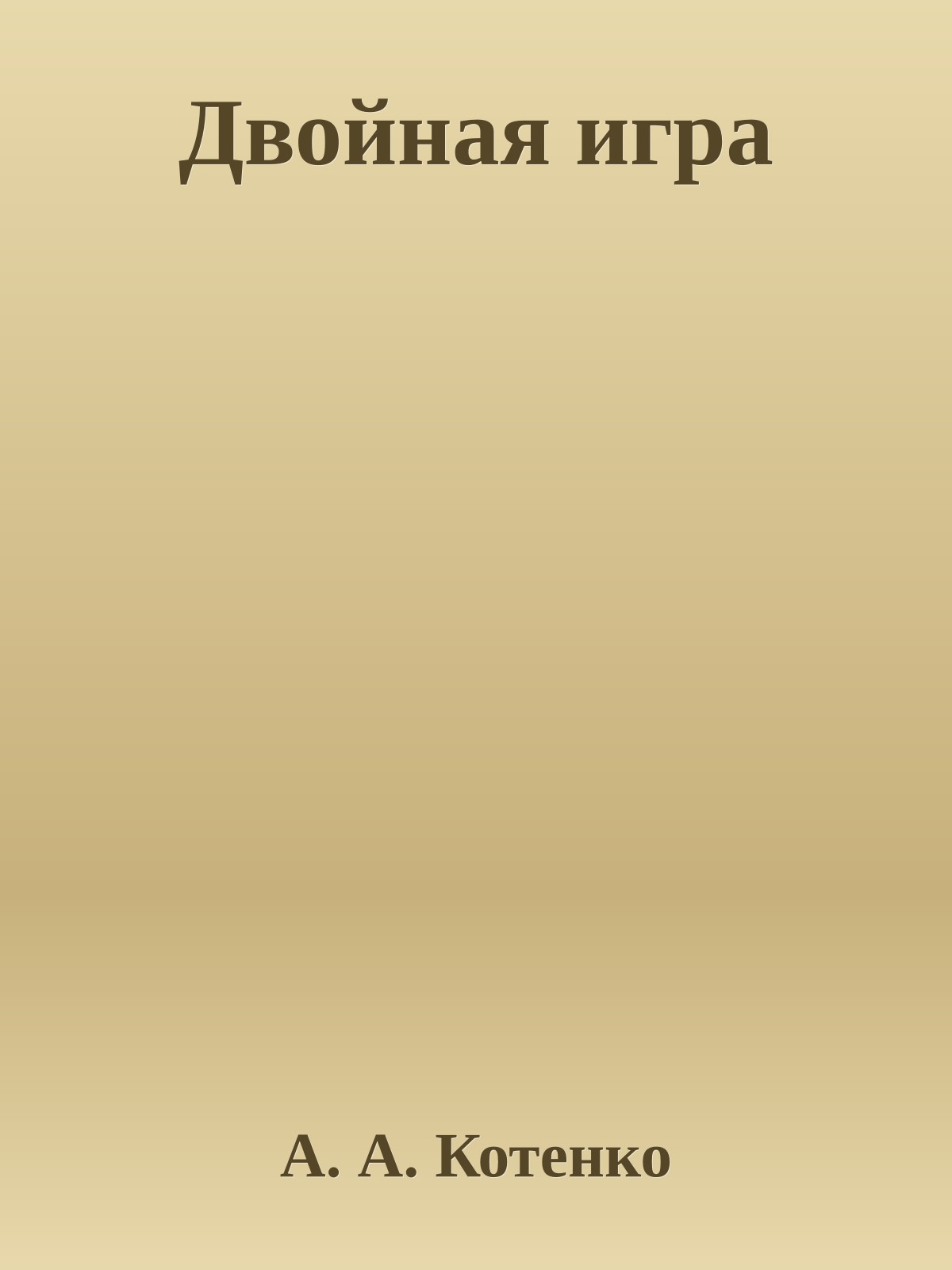 Двойная игра