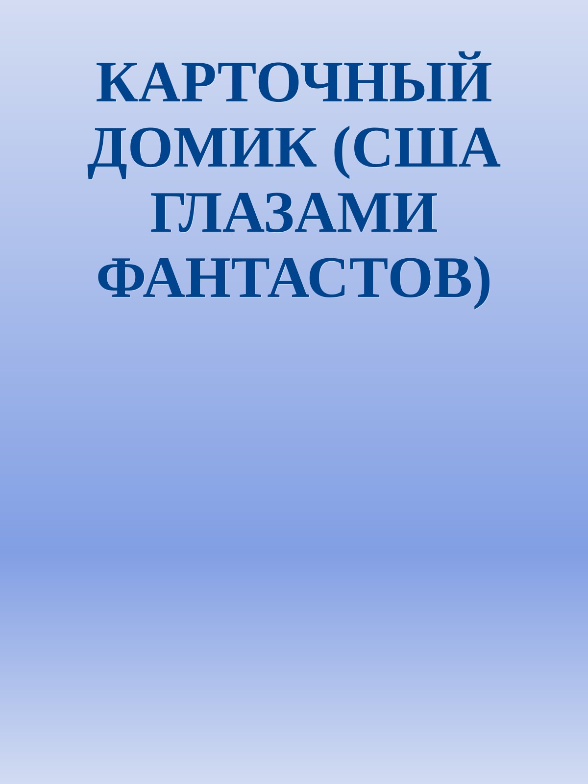 КАРТОЧНЫЙ ДОМИК (США ГЛАЗАМИ ФАНТАСТОВ)
