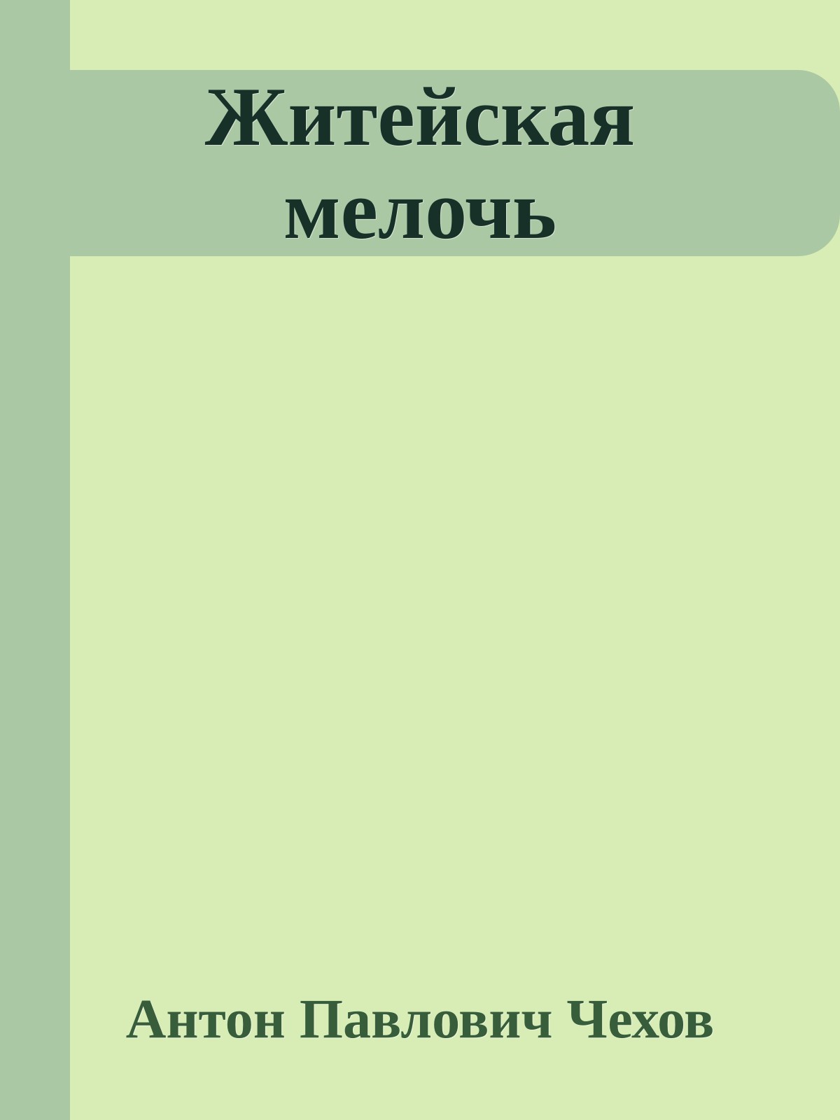 Житейская мелочь